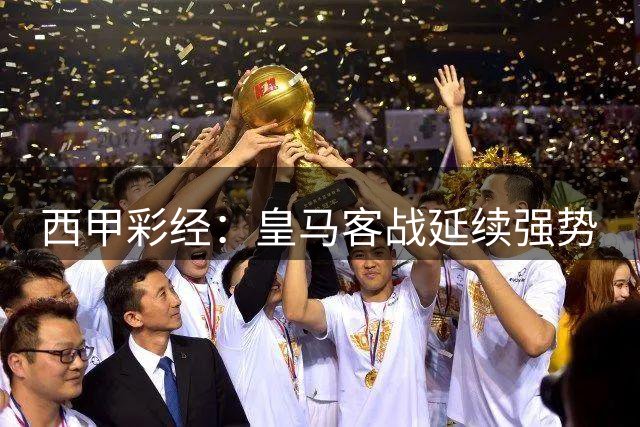 西甲彩经：皇马客战延续强势